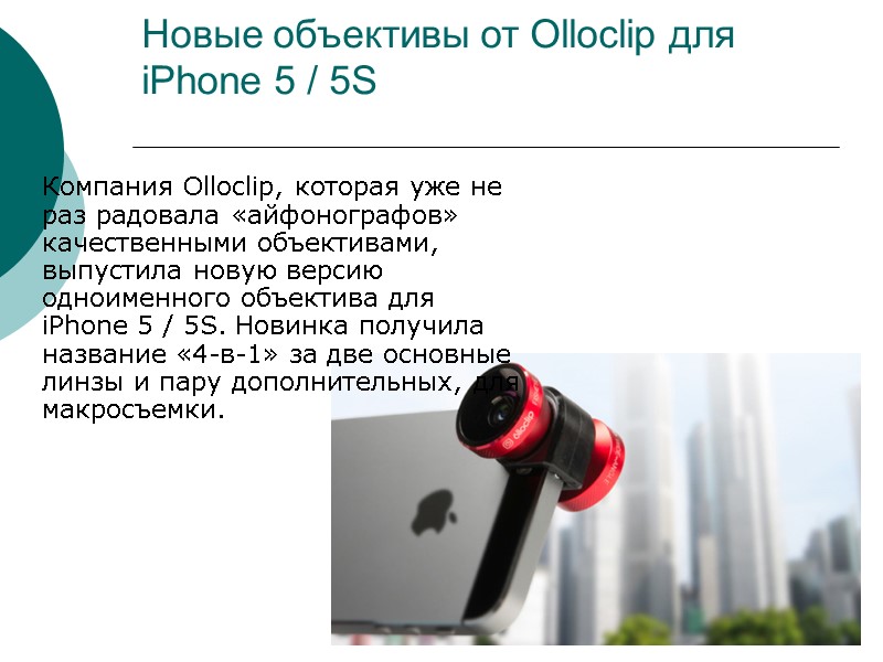 Новые объективы от Olloclip для iPhone 5 / 5S  Компания Olloclip, которая уже